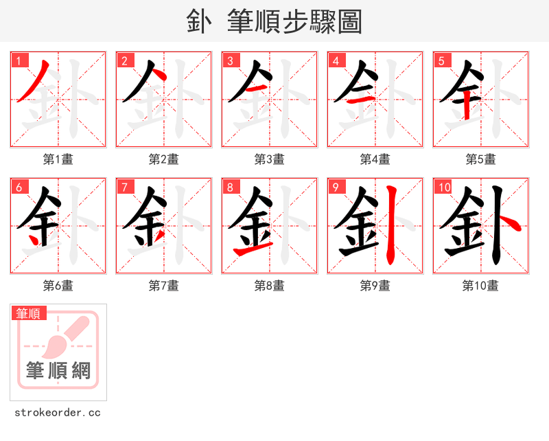 釙 的笔顺分步演示（一笔一画写字）