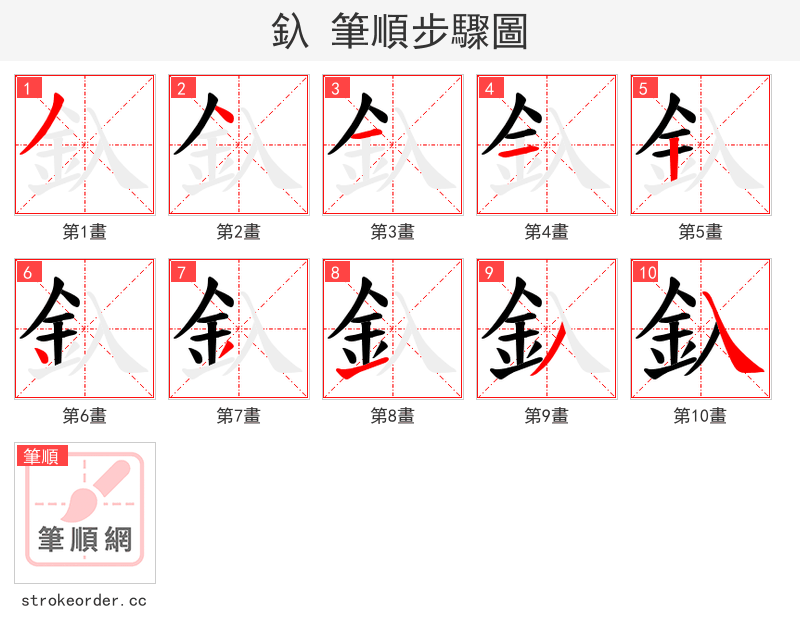 釞 的笔顺分步演示（一笔一画写字）