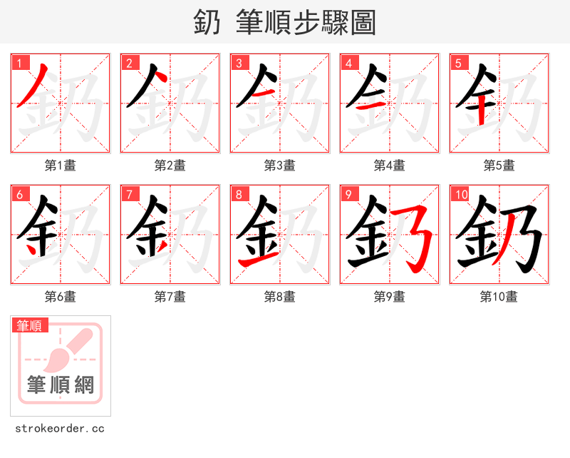 釢 的笔顺分步演示（一笔一画写字）
