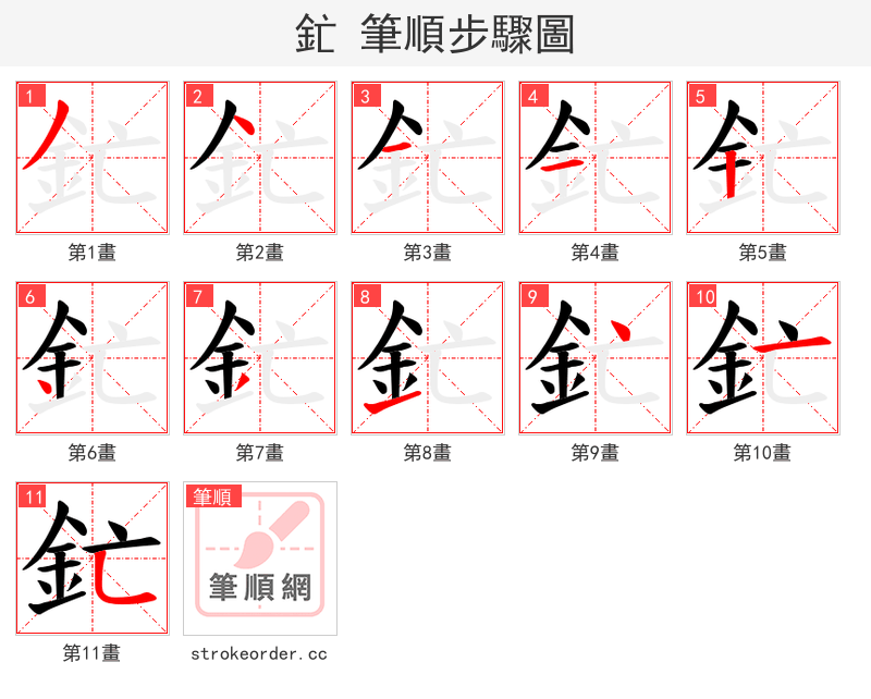 釯 的笔顺分步演示（一笔一画写字）