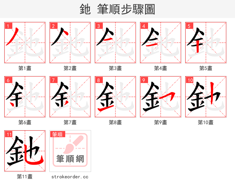 釶 的笔顺分步演示（一笔一画写字）