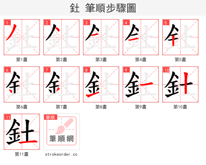 釷 的笔顺分步演示（一笔一画写字）