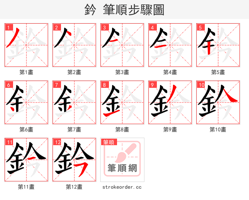 鈐 的笔顺分步演示（一笔一画写字）