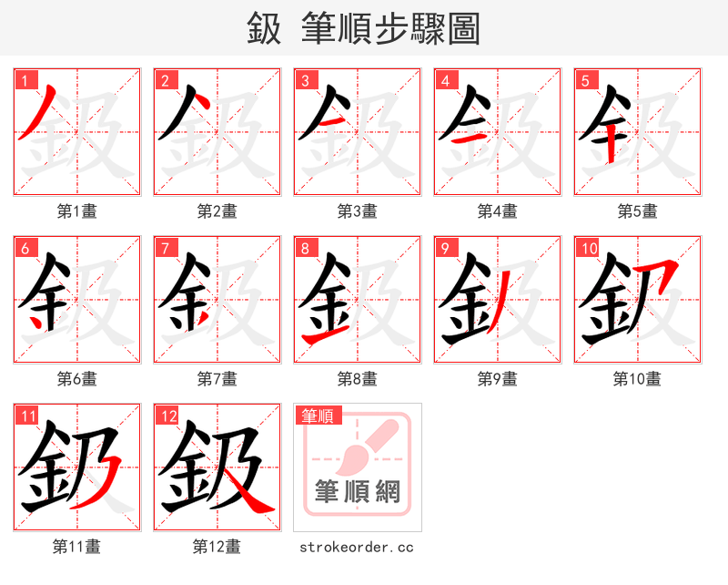 鈒 的笔顺分步演示（一笔一画写字）