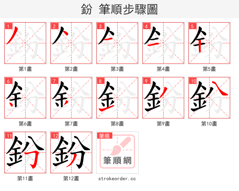 鈖 的笔顺分步演示（一笔一画写字）