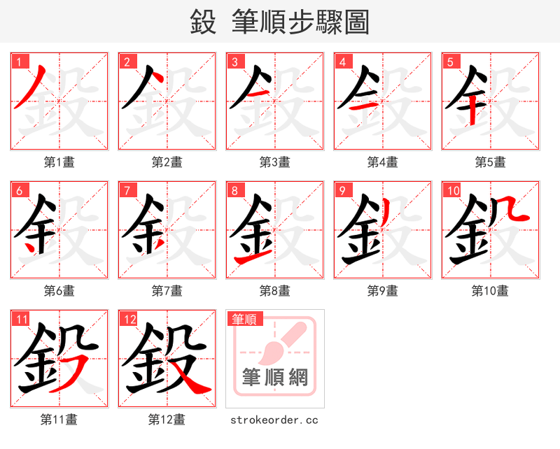 鈠 的笔顺分步演示（一笔一画写字）