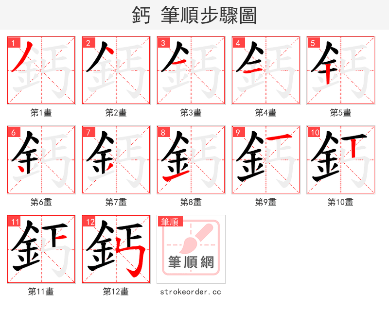 鈣 的笔顺分步演示（一笔一画写字）