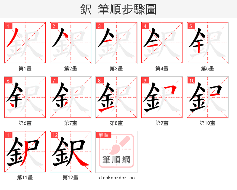 鈬 的笔顺分步演示（一笔一画写字）