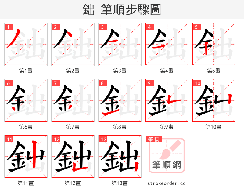 鈯 的笔顺分步演示（一笔一画写字）