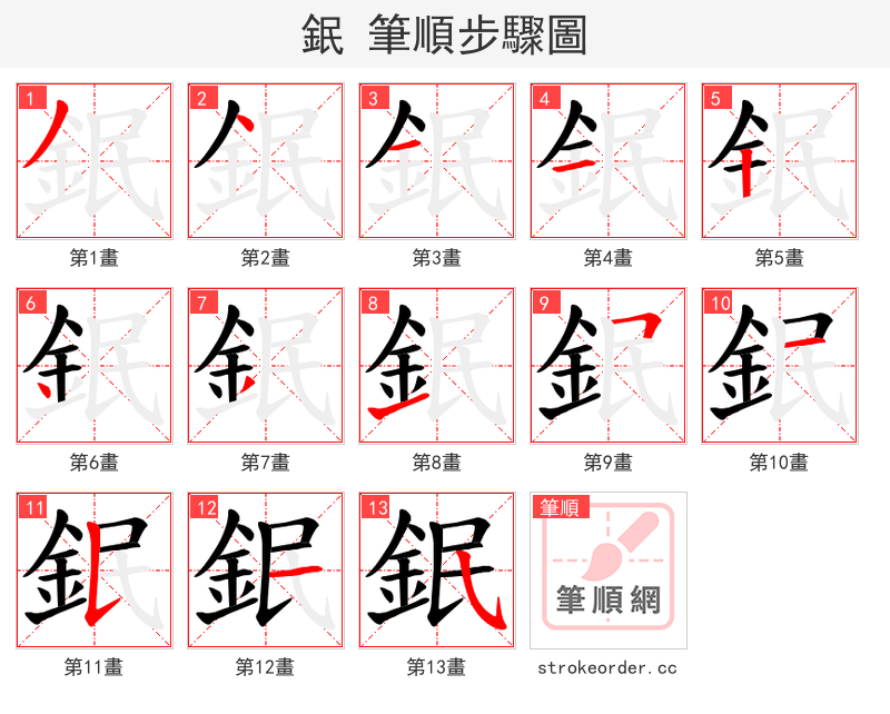 鈱 的笔顺分步演示（一笔一画写字）