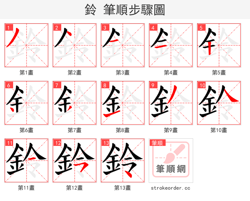 鈴 的笔顺分步演示（一笔一画写字）