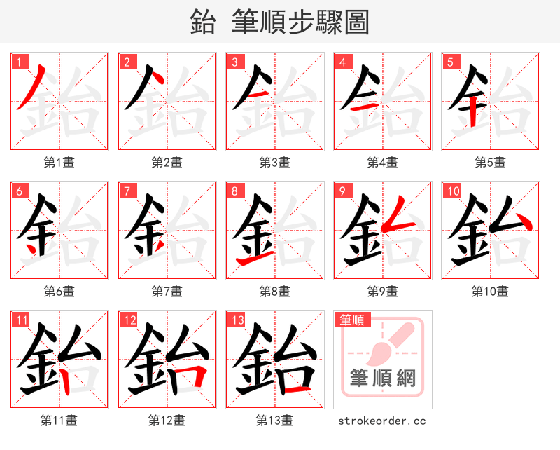 鈶 的笔顺分步演示（一笔一画写字）