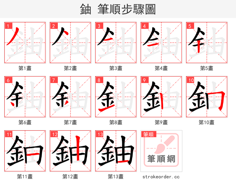 鈾 的笔顺分步演示（一笔一画写字）