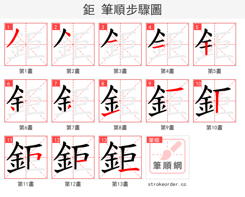 鉅 的笔顺分步演示（一笔一画写字）