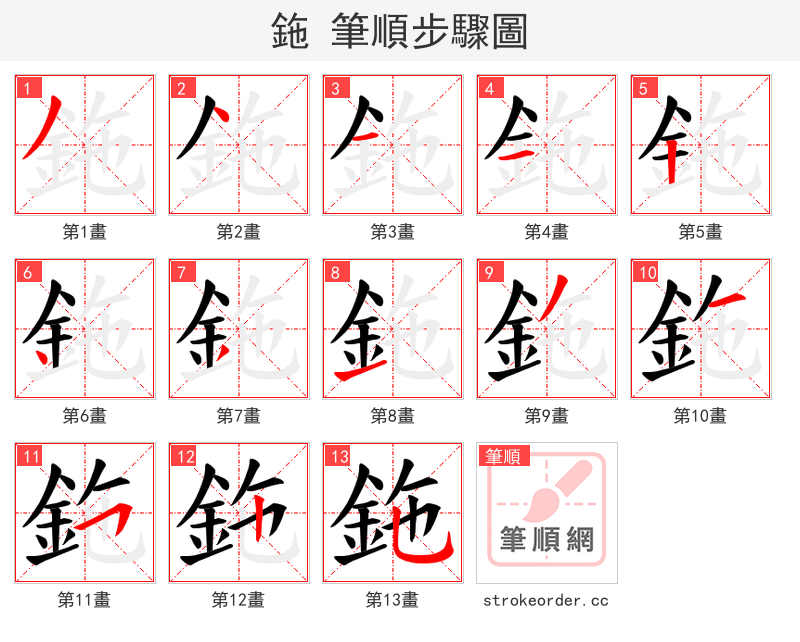 鉇 的笔顺分步演示（一笔一画写字）