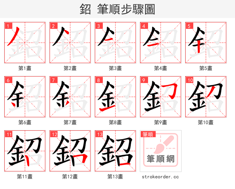 鉊 的笔顺分步演示（一笔一画写字）