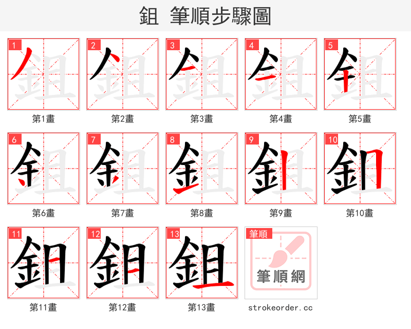鉏 的笔顺分步演示（一笔一画写字）