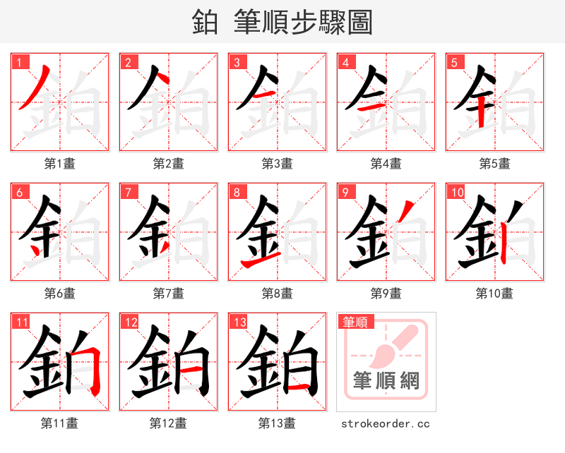 鉑 的笔顺分步演示（一笔一画写字）