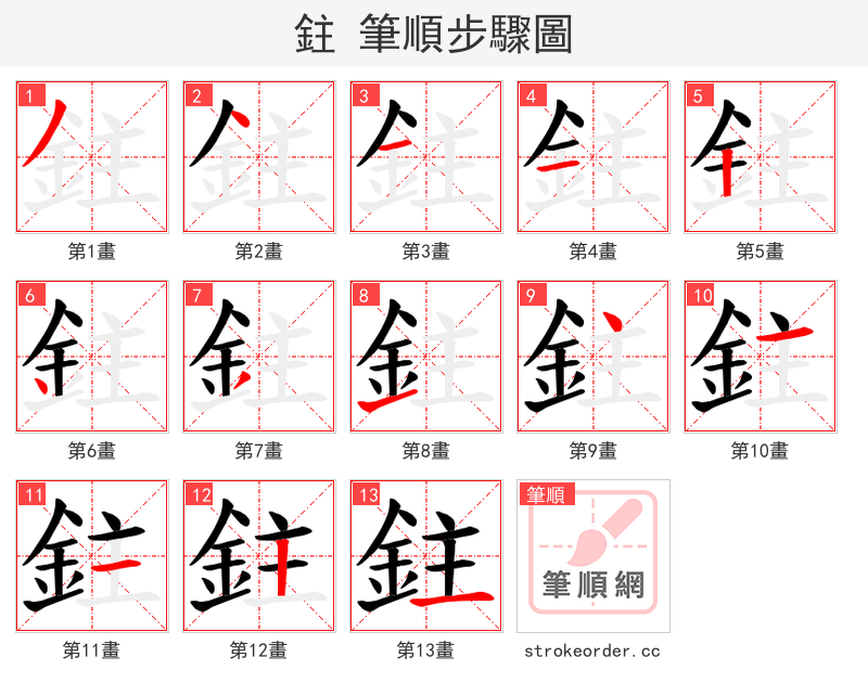 鉒 的笔顺分步演示（一笔一画写字）