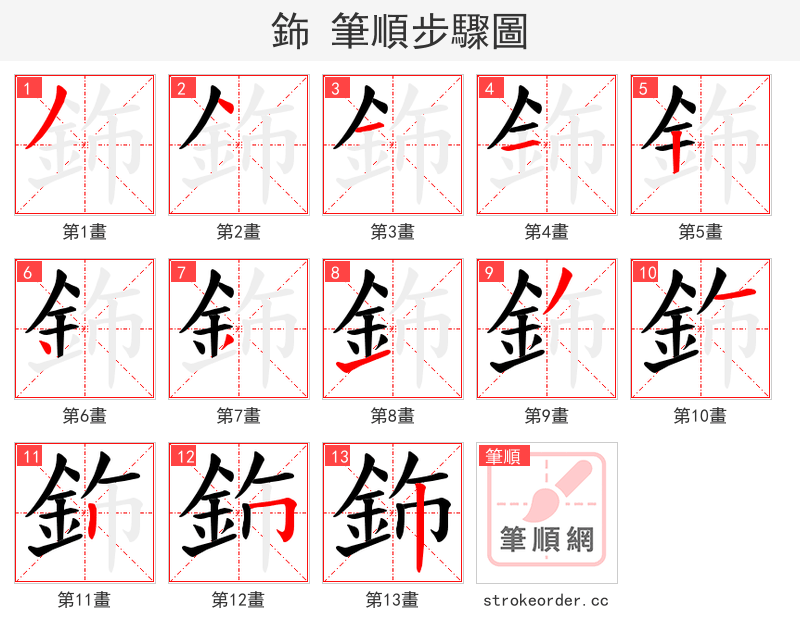 鉓 的笔顺分步演示（一笔一画写字）