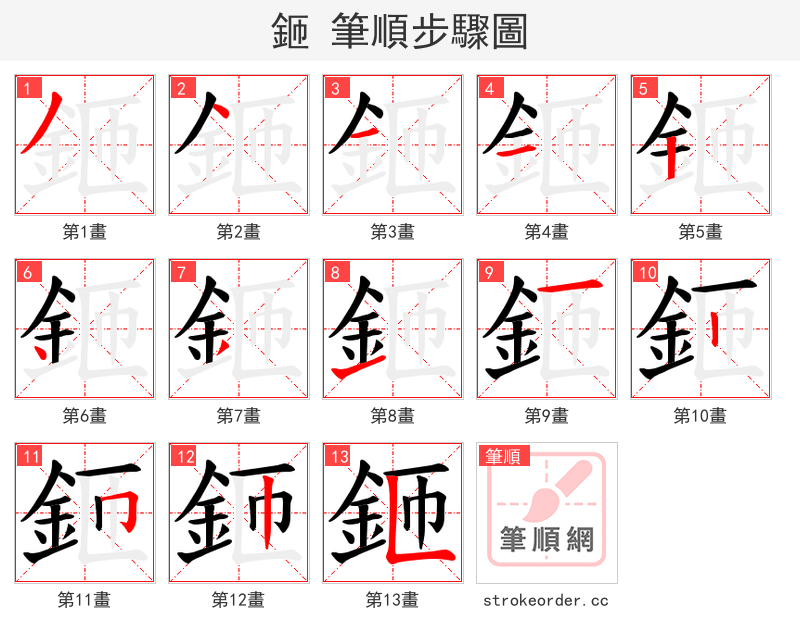 鉔 的笔顺分步演示（一笔一画写字）
