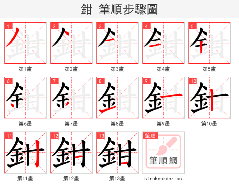 鉗 的笔顺分步演示（一笔一画写字）