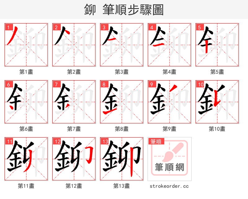 鉚 的笔顺分步演示（一笔一画写字）