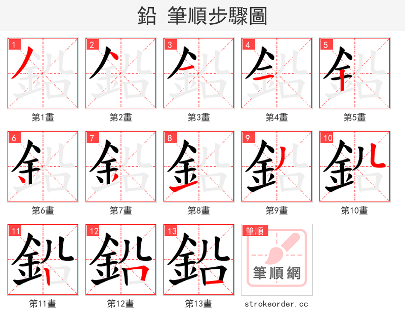鉛 的笔顺分步演示（一笔一画写字）