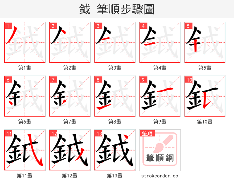 鉞 的笔顺分步演示（一笔一画写字）