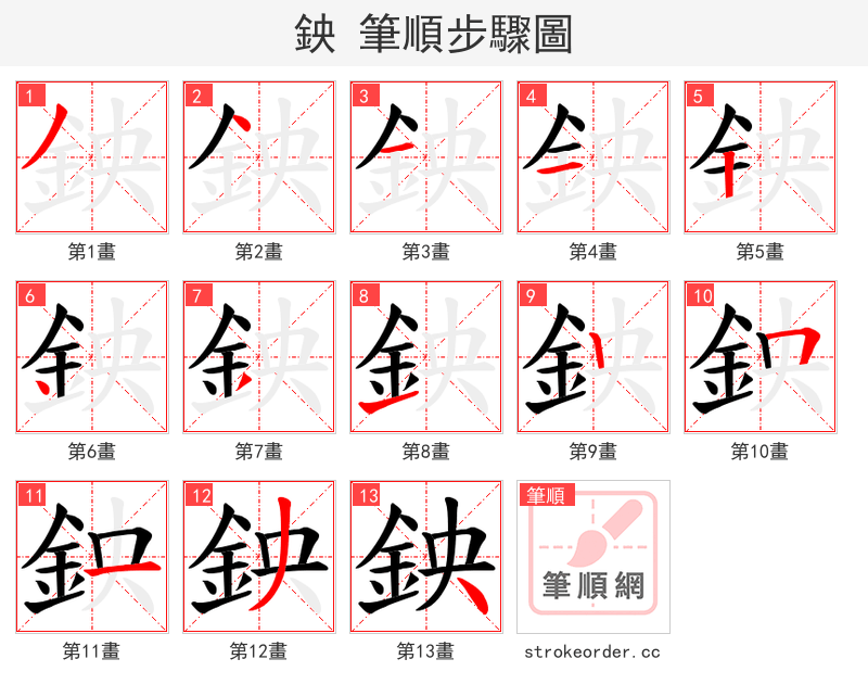 鉠 的笔顺分步演示（一笔一画写字）