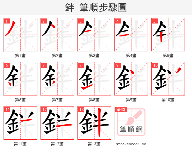 鉡 的笔顺分步演示（一笔一画写字）