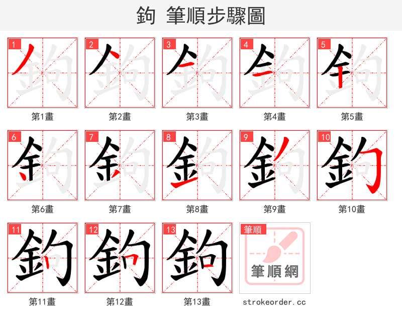 鉤 的笔顺分步演示（一笔一画写字）