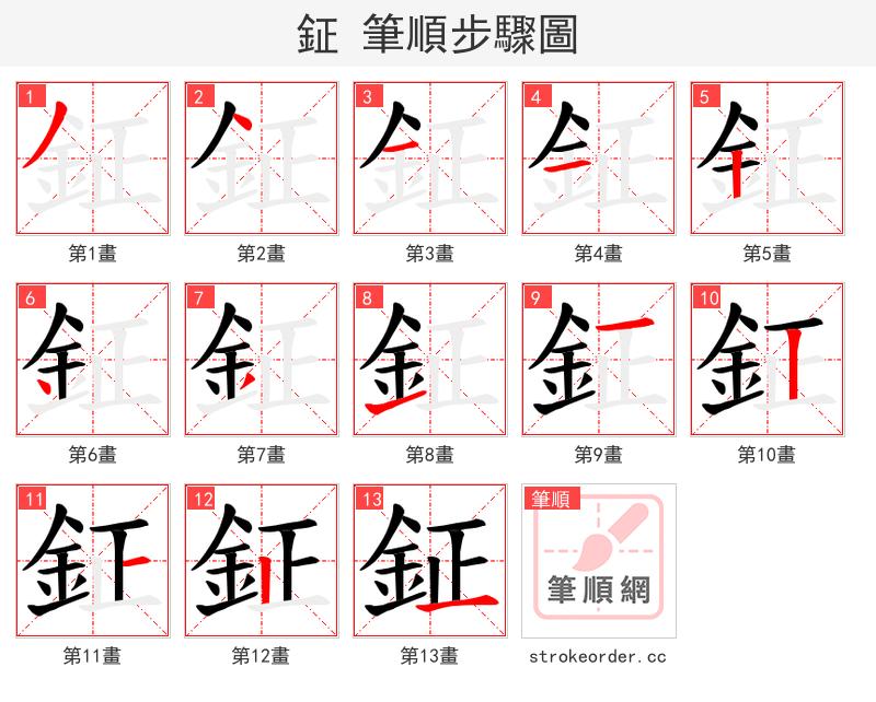 鉦 的笔顺分步演示（一笔一画写字）