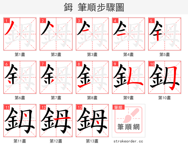 鉧 的笔顺分步演示（一笔一画写字）