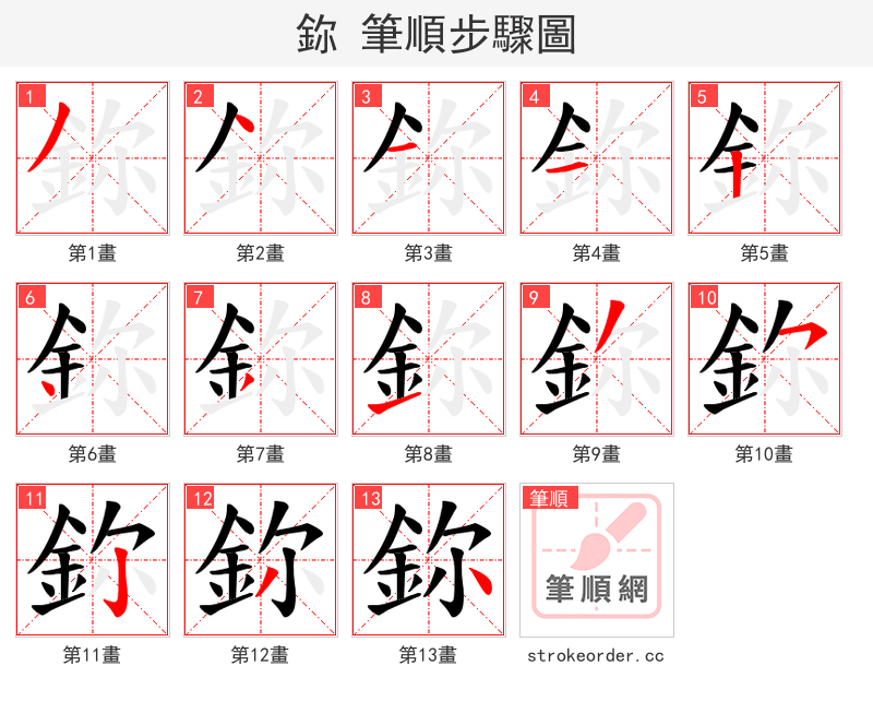 鉨 的笔顺分步演示（一笔一画写字）
