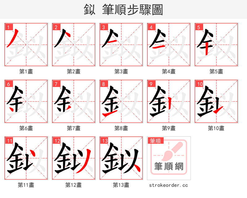 鉯 的笔顺分步演示（一笔一画写字）