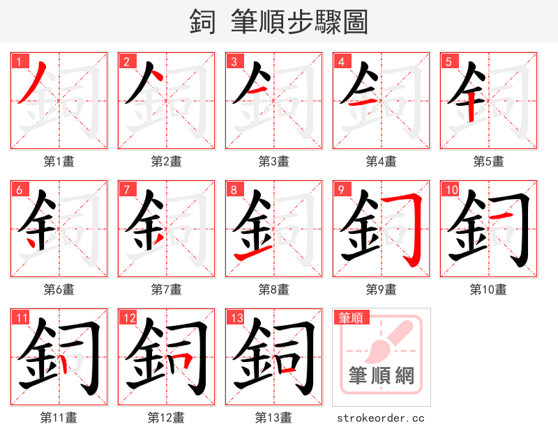 鉰 的笔顺分步演示（一笔一画写字）