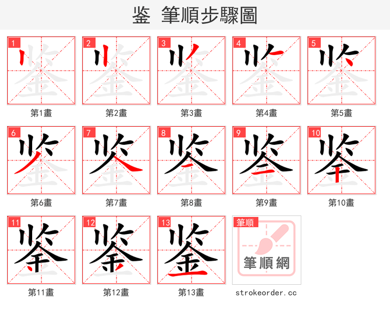 stroke order steps of 鉴