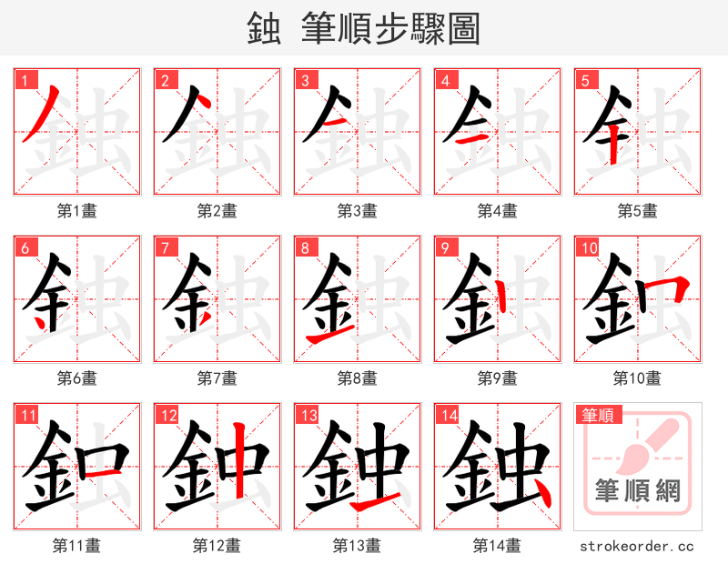 鉵 的笔顺分步演示（一笔一画写字）