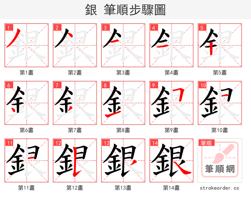 銀 的笔顺分步演示（一笔一画写字）
