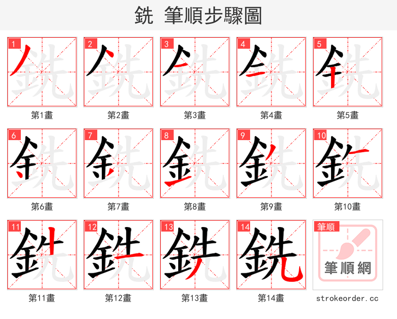 銑 的笔顺分步演示（一笔一画写字）