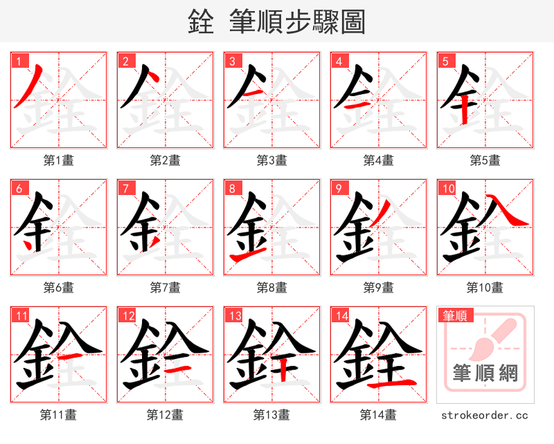 銓 的笔顺分步演示（一笔一画写字）