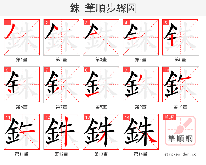 銖 的笔顺分步演示（一笔一画写字）