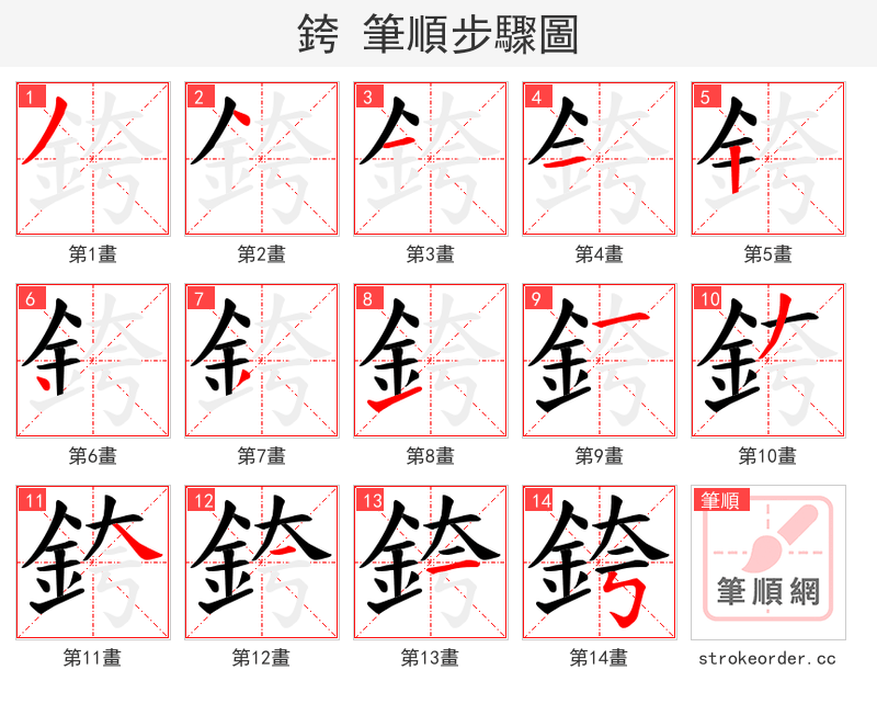 銙 的笔顺分步演示（一笔一画写字）