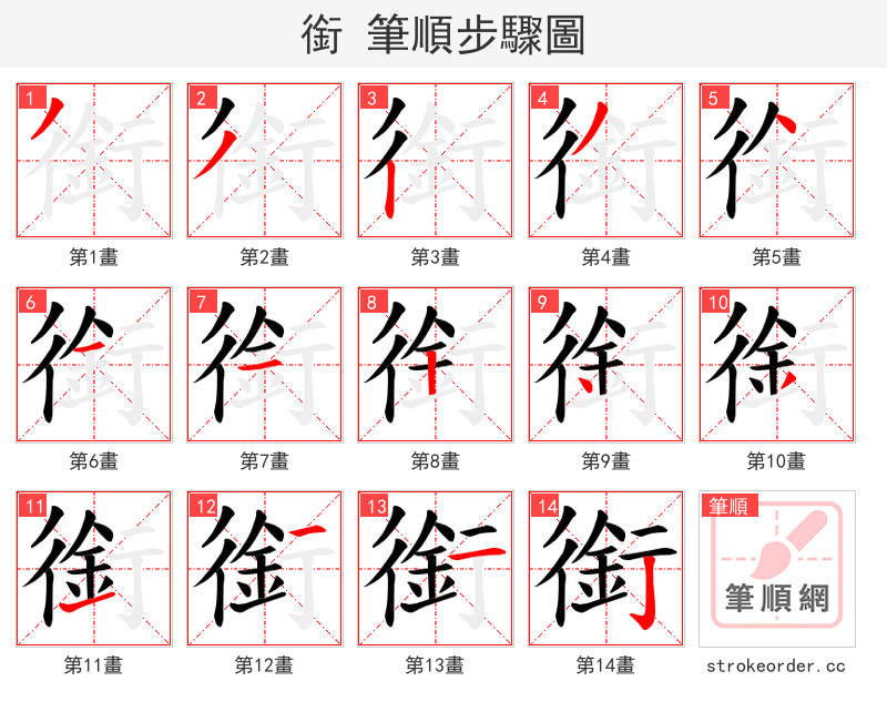 銜 的笔顺分步演示（一笔一画写字）
