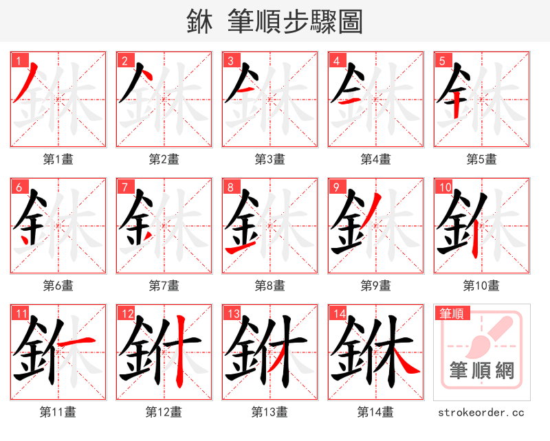 銝 的笔顺分步演示（一笔一画写字）