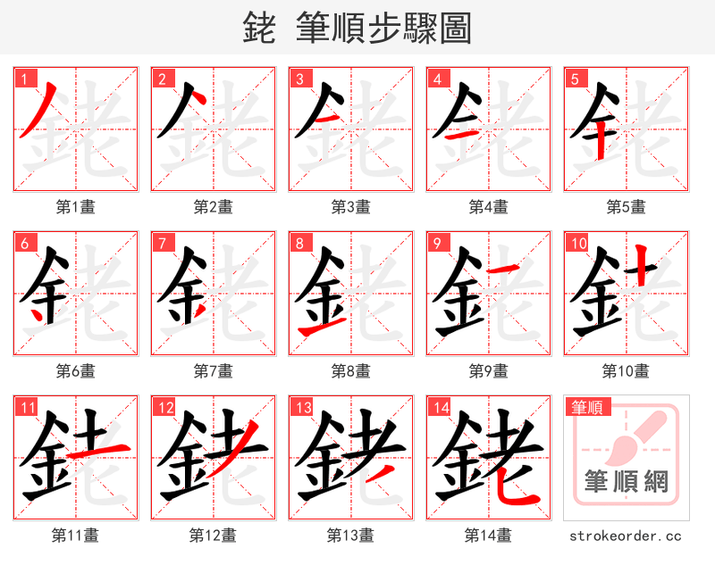 銠 的笔顺分步演示（一笔一画写字）