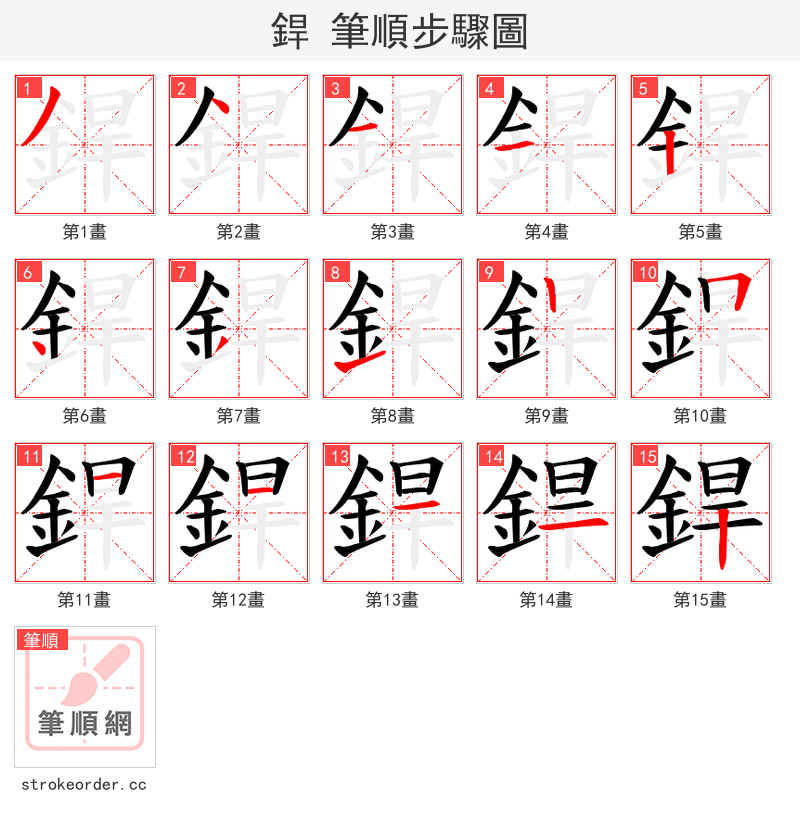銲 的笔顺分步演示（一笔一画写字）