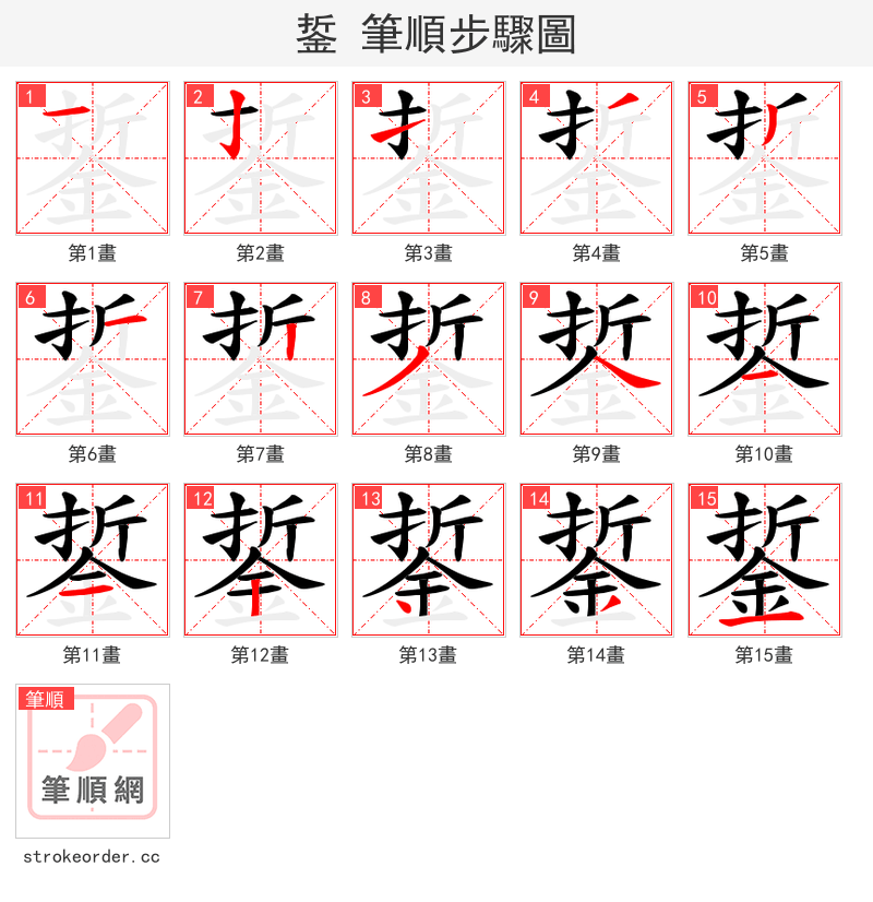 銴 的笔顺分步演示（一笔一画写字）