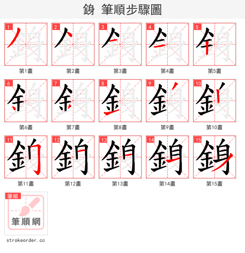 銵 的笔顺分步演示（一笔一画写字）